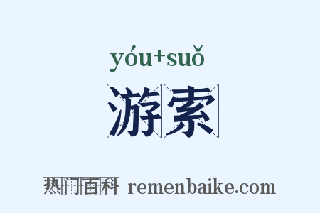 游索是什么意思的图片